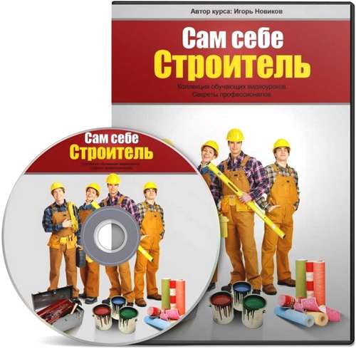 Сам себе строитель (2012)