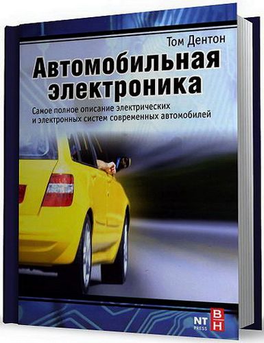 Т. Дентон. Автомобильная электроника