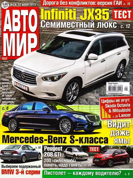 Автомир №24 (июнь 2013)