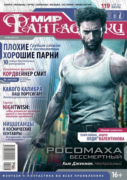 Мир фантастики №7 (июль 2013)