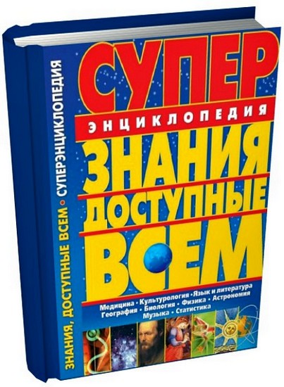 Э. Белик. Знания, доступные всем. Суперэнциклопедия