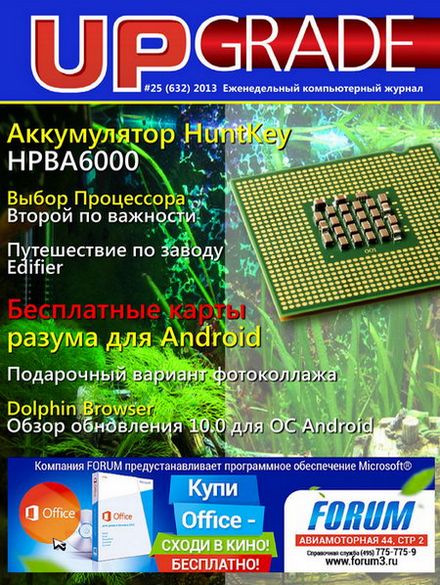 Upgrade №25 (632) июль 2013