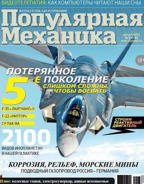 Популярная механика №8 (август 2013)