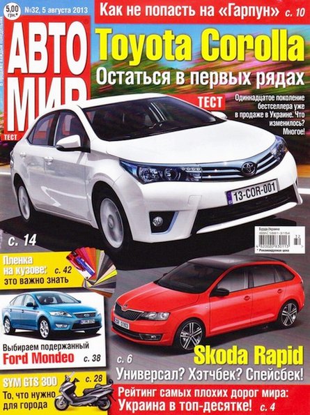 Автомир №32 (август 2013)