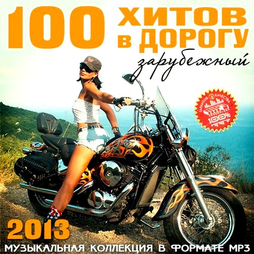 100 хитов в дорогу (2013)