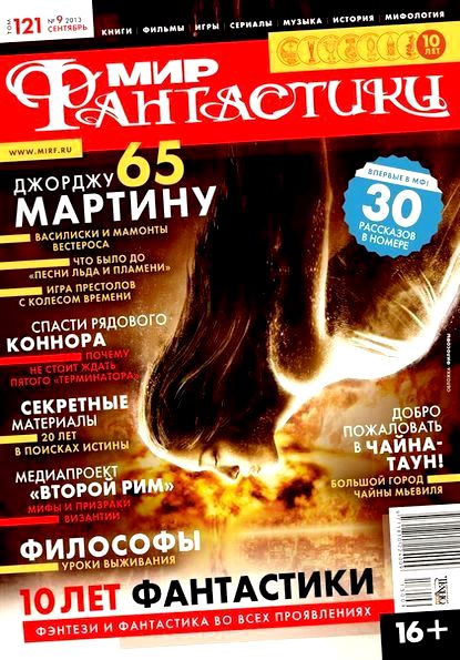 Мир фантастики №9 (сентябрь 2013)