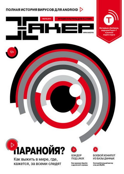 Хакер №9 (сентябрь 2013) + DVD