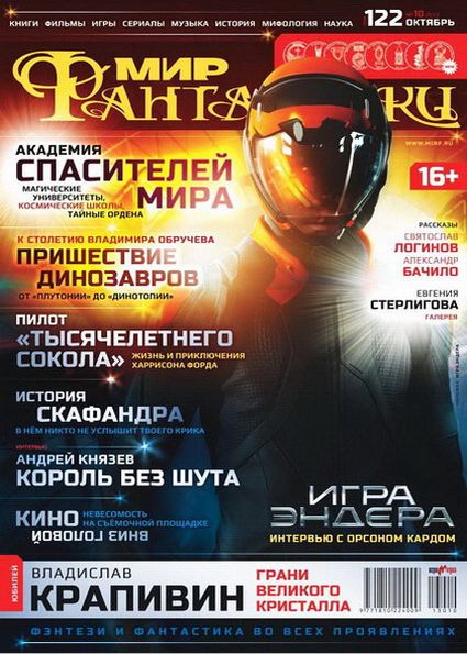 Мир фантастики №10 (октябрь 2013)