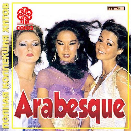 Arabesque. Полная коллекция хитов (2013)