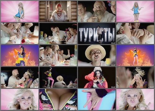 ТурЫсты & TaLila. Сосисочка (2013)