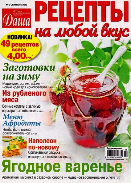 Даша. Рецепты на любой вкус №9 (сентябрь 2013)