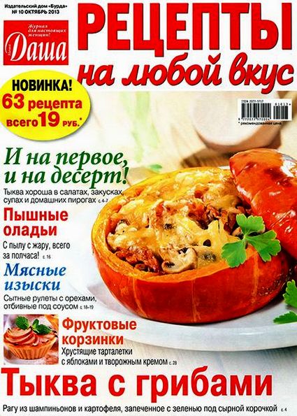 Даша. Рецепты на любой вкус №10 (октябрь 2013)