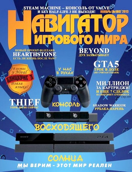 Навигатор игрового мира №11 (ноябрь 2013)