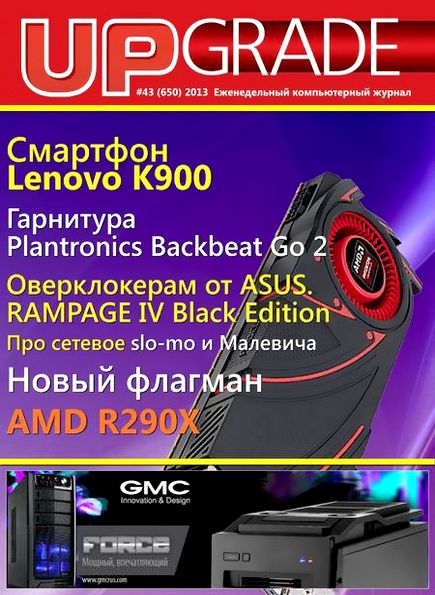 UPgrade №43 (650) ноябрь 2013