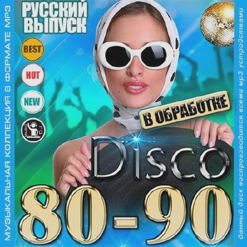 Disco 80-90-х в обработке (2013)