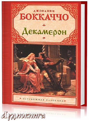 Боккаччо Джованни - Декамерон читает Владимир Шевяков (Аудиокнига)