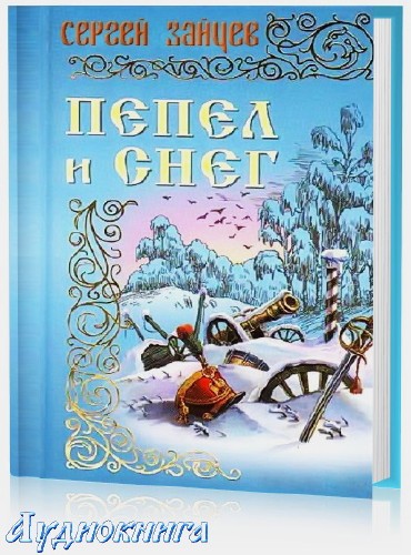 Зайцев Сергей - Пепел и снег (Аудиокнига)