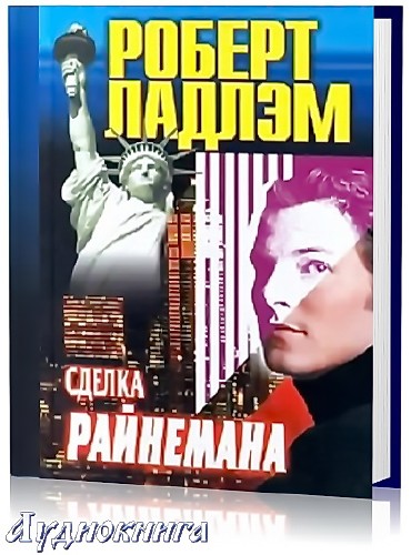 Ладлэм Роберт - Сделка Райнемана (Аудиокнига)