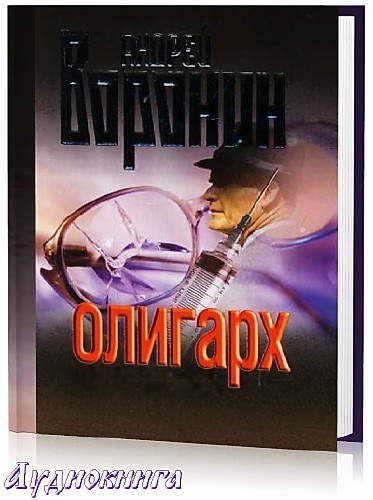 Воронин Андрей - Олигарх (Аудиокнига)