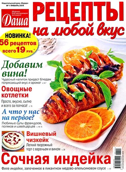 Даша. Рецепты на любой вкус №1 (январь 2014)