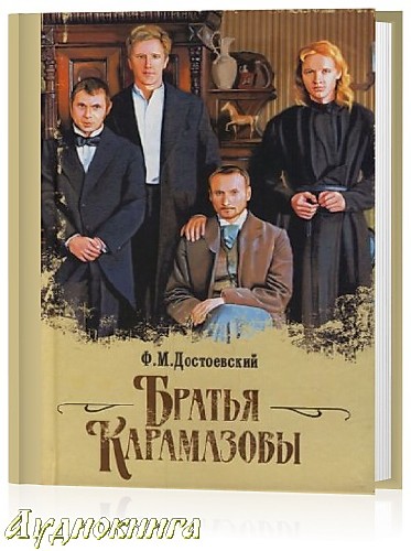 Достоевский Фёдор - Братья Карамазовы читает Юрий Григорьев (Аудиокнига)