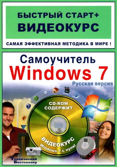 И.А. Ривкин, В.А. Анохин. Самоучитель Windows 7. Русская версия + CD