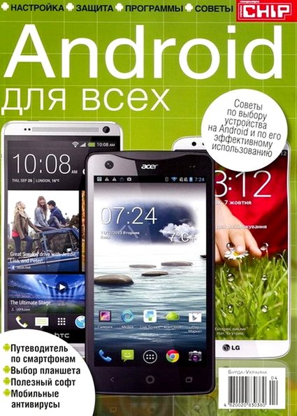 Chip. Спецвыпуск №4 «Android для всех» (2013)