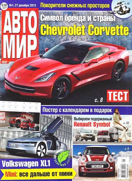 Автомир №1 (январь 2014)