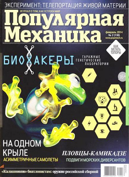 Популярная механика №2 (февраль 2014)