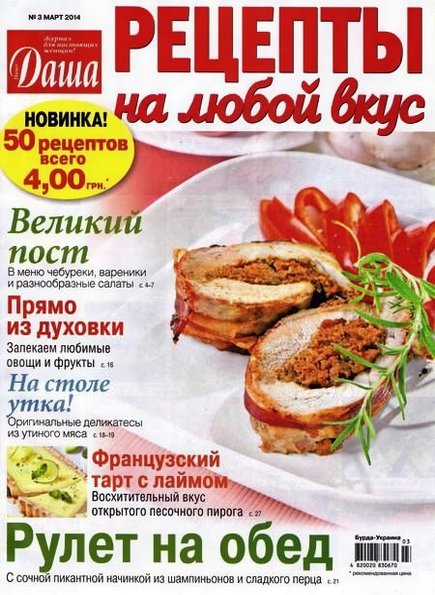 Даша. Рецепты на любой вкус №3 (март 2014)