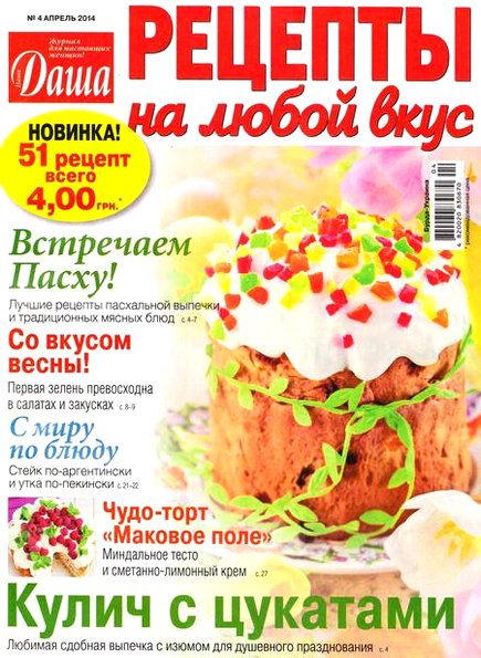 Даша. Рецепты на любой вкус №4 (апрель 2014)