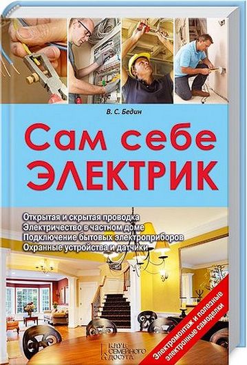 В. Бедин. Сам себе электрик