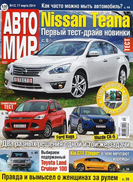 Автомир №12 (март 2014)