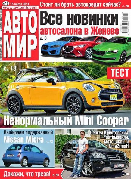 Автомир №12 (март 2014) Россия