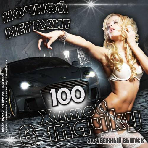 Ночной мегахит. 100 хитов в тачку (2014)