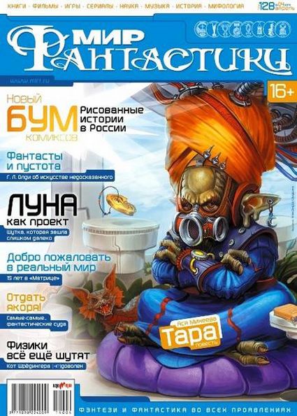 Мир фантастики №4 (апрель 2014)