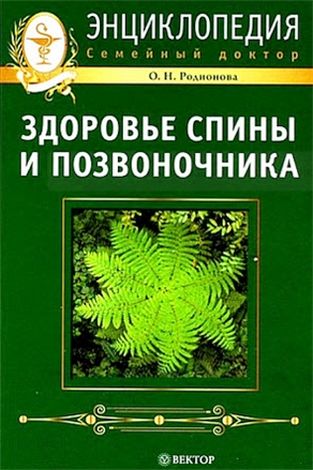 Здоровье спины и позвоночника. Энциклопедия