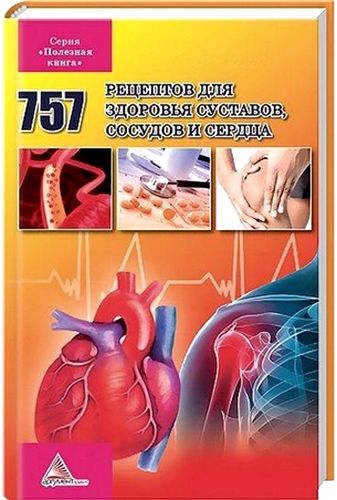 757 рецептов для здоровья суставов, сосудов и сердца