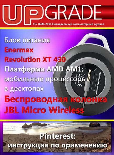 UPgrade №12 (668) апрель 2014