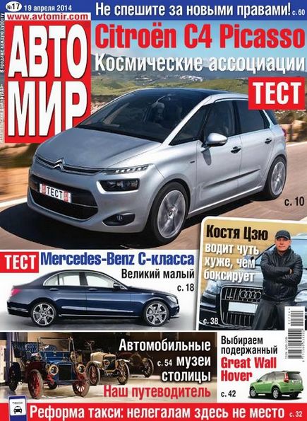 Автомир №17 (апрель 2014) Россия