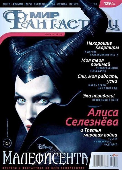 Мир фантастики №5 (май 2014)