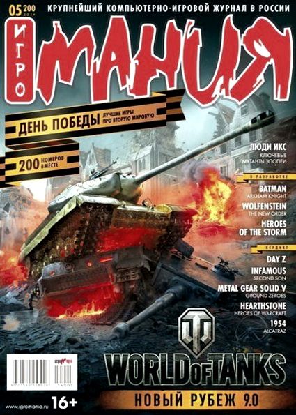 Игромания №5 (май 2014)