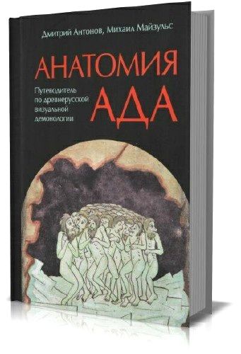 Анатомия ада: Путеводитель по древнерусской визуальной демонологии