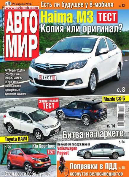 Автомир №18 (апрель 2014) Россия