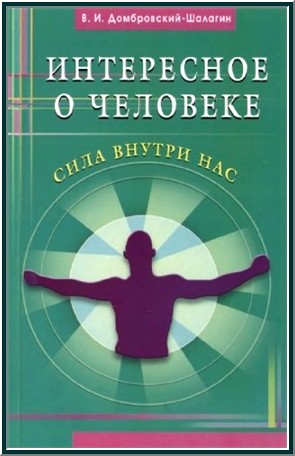 Интересное о человеке. Сила внутри нас