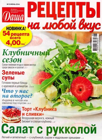 Даша. Рецепты на любой вкус №6 (июнь 2014)