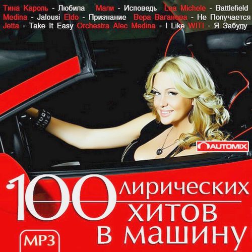 100 лирических хитов в машину (2014)