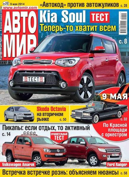 Автомир №20 (май 2014) Россия