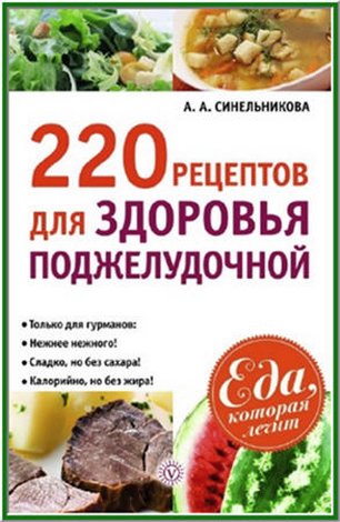 А. Синельникова. 220 рецептов для здоровья поджелудочной