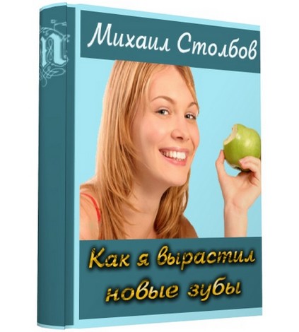 Михаил Столбов. Как я вырастил новые зубы